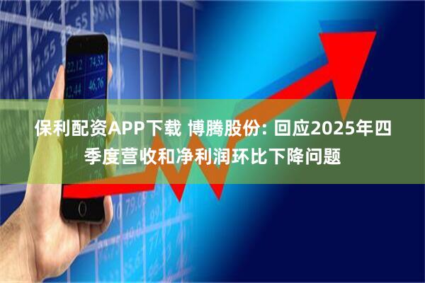 保利配资APP下载 博腾股份: 回应2025年四季度营收和净利润环比下降问题